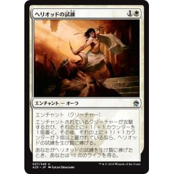 画像1: 【JPN】ヘリオッドの試練/Ordeal of Heliod[MTG_A25_027U]