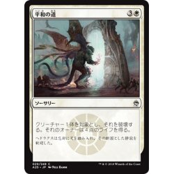 画像1: 【JPN】平和の道/Path of Peace[MTG_A25_029C]