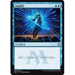 画像1: 【JPN】対抗呪文/Counterspell[MTG_A25_050C]