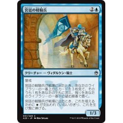 画像1: 【JPN】宮廷の軽騎兵/Court Hussar[MTG_A25_051C]