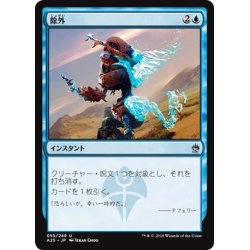 画像1: 【JPN】除外/Exclude[MTG_A25_055U]