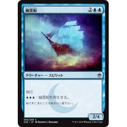 画像1: 【JPN】幽霊船/Ghost Ship[MTG_A25_060C]