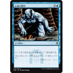 画像1: 【JPN】ふるい分け/Sift[MTG_A25_073C]