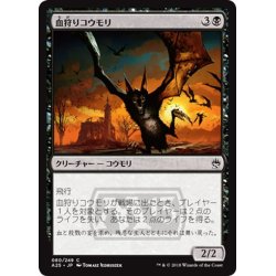 画像1: 【JPN】血狩りコウモリ/Bloodhunter Bat[MTG_A25_080C]