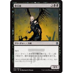 画像1: 【JPN】堕天使/Fallen Angel[MTG_A25_091U]