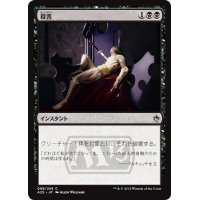 【JPN】殺害/Murder[MTG_A25_098C]