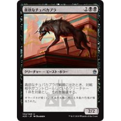 画像1: 【JPN】貪欲なチュパカブラ/Ravenous Chupacabra[MTG_A25_104U]