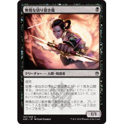 画像1: 【JPN】無情な切り裂き魔/Ruthless Ripper[MTG_A25_107C]