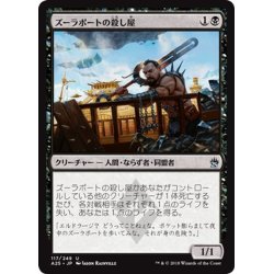 画像1: 【JPN】ズーラポートの殺し屋/Zulaport Cutthroat[MTG_A25_117U]