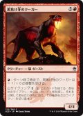 【JPN】黒焦げ牙のクーガー/Chartooth Cougar[MTG_A25_125C]