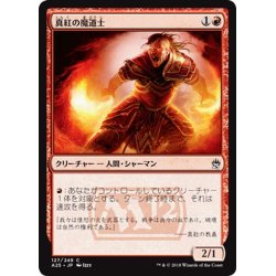 画像1: 【JPN】真紅の魔道士/Crimson Mage[MTG_A25_127C]