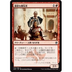 画像1: 【JPN】謙虚な離反者/Humble Defector[MTG_A25_135U]