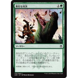 画像1: 【JPN】勇壮な対決/Epic Confrontation[MTG_A25_170C]