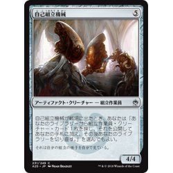 画像1: 【JPN】自己組立機械/Self-Assembler[MTG_A25_231C]