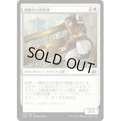 画像1: 【JPN】精緻会の改革派/Countless Gears Renegade[MTG_AER_013C]