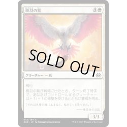 画像1: 【JPN】暁羽の鷲/Dawnfeather Eagle[MTG_AER_014C]