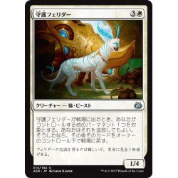 画像1: 【JPN】守護フェリダー/Felidar Guardian[MTG_AER_019U]