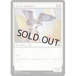 画像1: 【JPN】ギラプールのミサゴ/Ghirapur Osprey[MTG_AER_020C]