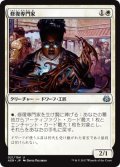 【JPN】修復専門家/Restoration Specialist[MTG_AER_021U]