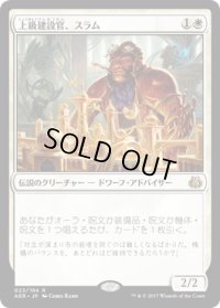 【JPN】上級建設官、スラム/Sram, Senior Edificer[MTG_AER_023R]