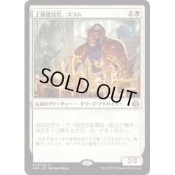 画像1: 【JPN】上級建設官、スラム/Sram, Senior Edificer[MTG_AER_023R]