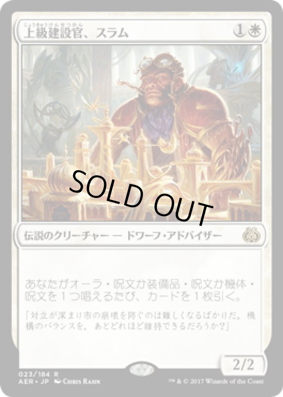 画像1: 【JPN】上級建設官、スラム/Sram, Senior Edificer[MTG_AER_023R] (1)