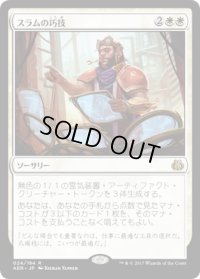 【JPN】スラムの巧技/Sram's Expertise[MTG_AER_024R]