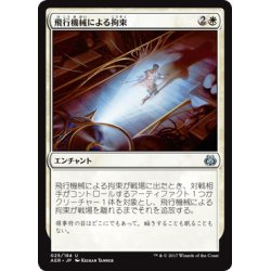 画像1: 【JPN】飛行機械による拘束/Thopter Arrest[MTG_AER_025U]