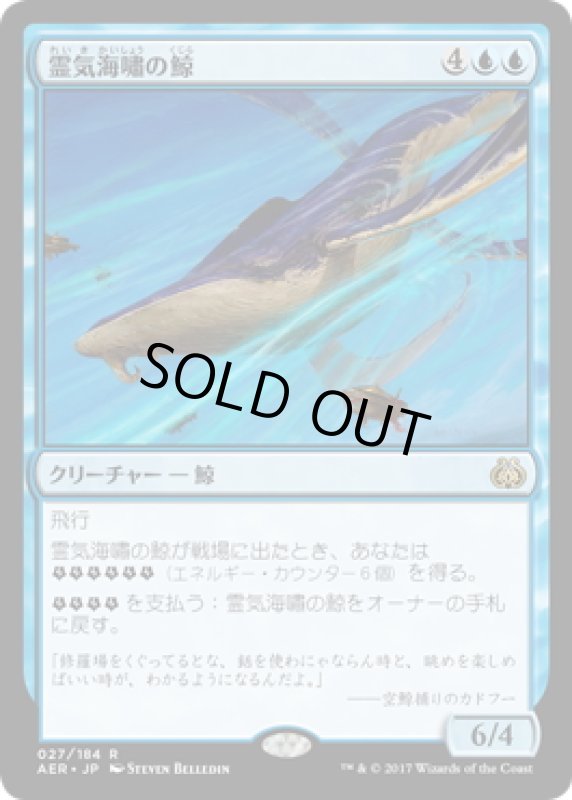 画像1: 【JPN】霊気海嘯の鯨/Aethertide Whale[MTG_AER_027R] (1)