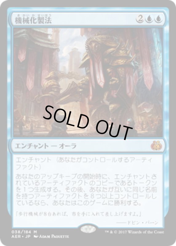 画像1: 【JPN】機械化製法/Mechanized Production[MTG_AER_038M] (1)