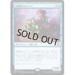 画像1: 【JPN】速製職人のスパイ/Quicksmith Spy[MTG_AER_041R]