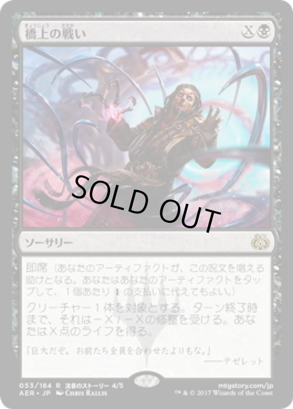 画像1: 【JPN】橋上の戦い/Battle at the Bridge[MTG_AER_053R] (1)