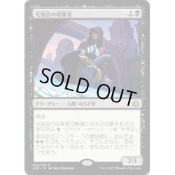 画像1: 【JPN】光袖会の収集者/Glint-Sleeve Siphoner[MTG_AER_062R]