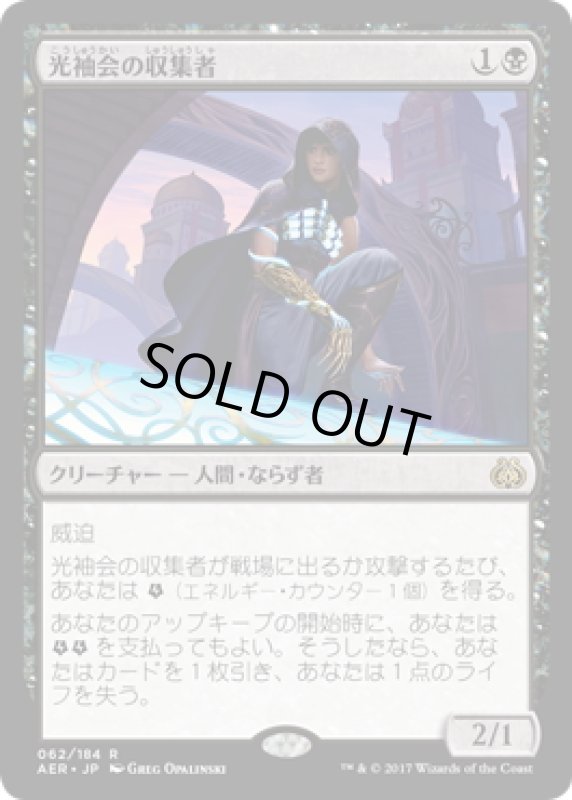 画像1: 【JPN】光袖会の収集者/Glint-Sleeve Siphoner[MTG_AER_062R] (1)