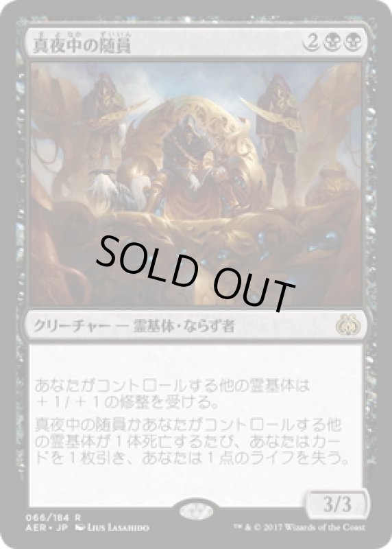 画像1: 【JPN】真夜中の随員/Midnight Entourage[MTG_AER_066R] (1)