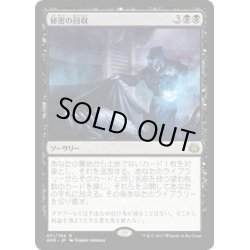 画像1: 【JPN】秘密の回収/Secret Salvage[MTG_AER_071R]