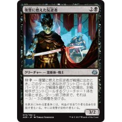 画像1: 【JPN】復讐に燃えた反逆者/Vengeful Rebel[MTG_AER_073U]