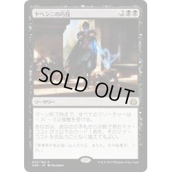 画像1: 【JPN】ヤヘンニの巧技/Yahenni's Expertise[MTG_AER_075R]