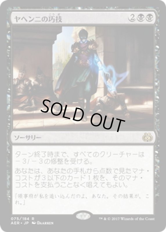 画像1: 【JPN】ヤヘンニの巧技/Yahenni's Expertise[MTG_AER_075R] (1)