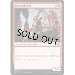 画像1: 【JPN】最前線の反逆者/Frontline Rebel[MTG_AER_082C]