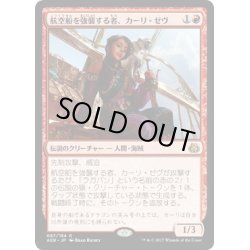 画像1: 【JPN】航空船を強襲する者、カーリ・ゼヴ/Kari Zev, Skyship Raider[MTG_AER_087R]