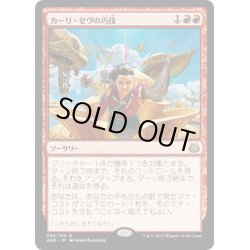 画像1: 【JPN】カーリ・ゼヴの巧技/Kari Zev's Expertise[MTG_AER_088R]