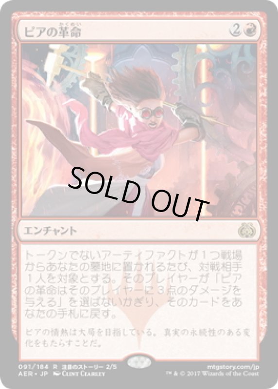 画像1: 【JPN】ピアの革命/Pia's Revolution[MTG_AER_091R] (1)