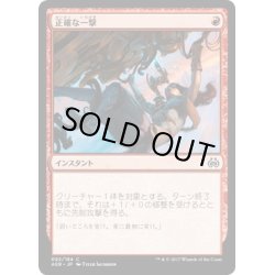 画像1: 【JPN】正確な一撃/Precise Strike[MTG_AER_092C]