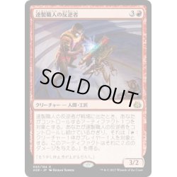 画像1: 【JPN】速製職人の反逆者/Quicksmith Rebel[MTG_AER_093R]