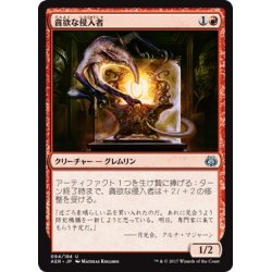 画像1: 【JPN】貪欲な侵入者/Ravenous Intruder[MTG_AER_094U]