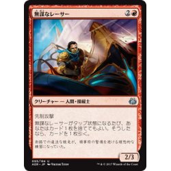 画像1: 【JPN】無謀なレーサー/Reckless Racer[MTG_AER_095U]