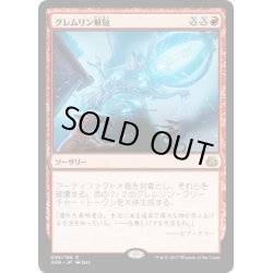 画像1: 【JPN】グレムリン解放/Release the Gremlins[MTG_AER_096R]