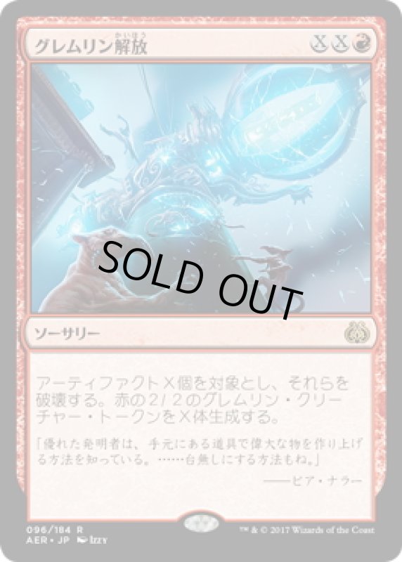 画像1: 【JPN】グレムリン解放/Release the Gremlins[MTG_AER_096R] (1)