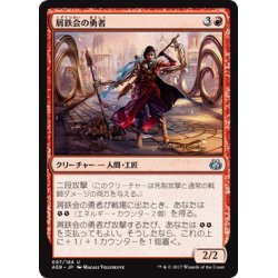 画像1: 【JPN】屑鉄会の勇者/Scrapper Champion[MTG_AER_097U]